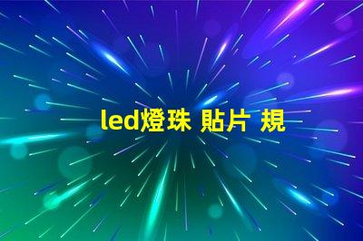 led燈珠 貼片 規格